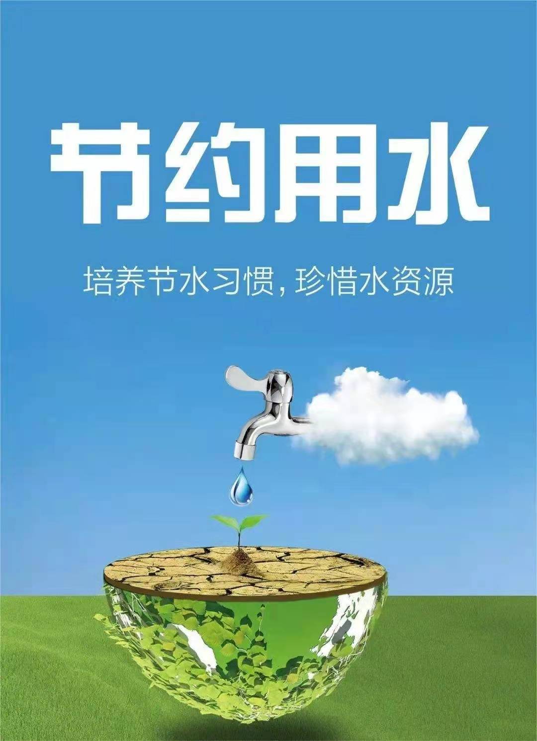 珍惜水資源,節(jié)約用水,你我同行! 珍惜水資源,節(jié)約用水,你我同行!